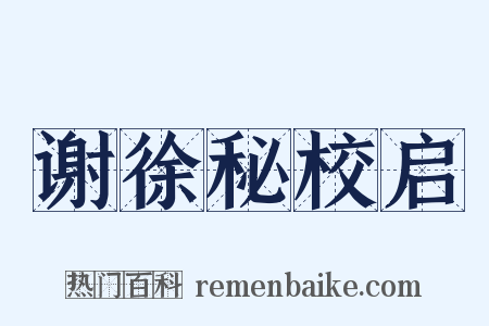 谢徐秘校启是什么意思的图片